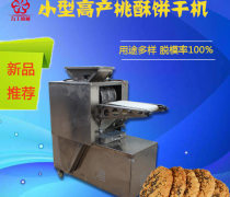 【餅干機 杏仁餅機 夾心桂花桂機