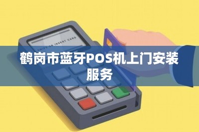 鶴崗市藍(lán)牙POS機(jī)上門(mén)安裝服務(wù) 便捷高效的結(jié)算設(shè)備解決方案