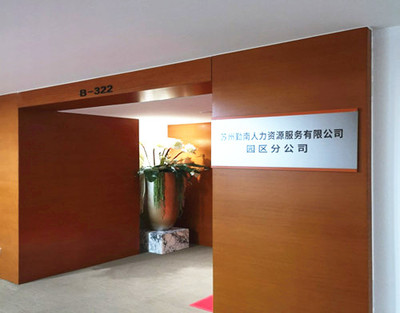 蘇州工業園區人力資源服務產業園盛大開園，擘畫產業發展新藍圖
